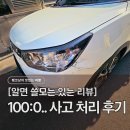 21세기자동차공업사 | 주차장 100:0 교통사고 후기, 기어 미조작 사고 현대해상 보험처리 &amp; 대전 공업사 후기