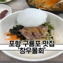 창우식당 | 포항 구룡포 맛집 :: 일본인 가옥거리 근처 물회맛집 [창우물회대게]