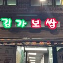 김가보쌈 이미지