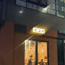 진고기 | 인천 루원시티 맛집 내돈내산 진고기 삼겹살 추천