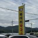 하대리막국수 | [원주 맛집] 하대리 막국수, 수육 + 명태회비빔막국수 + 메밀전병 후기, 방문 꿀팁
