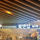 인터파크북앤샵 네이버블로그