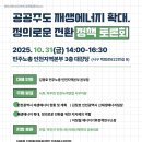 공공주도 재생에너지 확대, 정의로운 전환 정책 토론회(25.10.31.) 이미지
