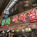 동화식육점 - 북구 사상로583번길 41 | 동화식육점