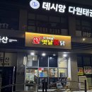 백년통닭호프 | 바삭한 통닭, 용호동 백년 가마솥 옛날통닭 데시앙점 솔직후기