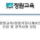 (주)장원교육 - 장원교육/장원커뮤니케이션/뮤직에듀벤처 신입 및 경력사원 모집 (~1/2 수) 이미지