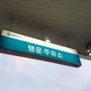 신평주유소 이미지