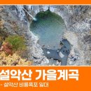 [한국의 자연명승] 설악산 비룡폭포 계곡 일원 이미지