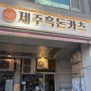 제주흑돈카츠 | 여의도 KBS 근처 제주흑돈카츠 맛집 해담온 후기