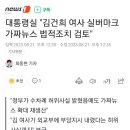 대통령실 "김건희 여사 실버마크 가짜뉴스 법적조치 검토" 이미지