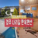 토담 황토 펜션 | [경주 한옥펜션] 독채 감성숙소 나리길한옥펜션 가족여행 후기