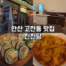 진진김밥 - 군포시 산본천로199번길 22 | 안산 고잔동 혼밥하기 좋은 김밥 맛집: 진진당 후기