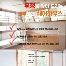 '우정'을 찾아 드리는 공부하는 쉐어하우스(수원아주대/경희대) 이미지