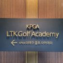 이태규골프아카데미