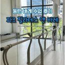 파즈 | 동탄 바레 파즈 필라테스 앤 바레 2동탄역 바레 수업 후기