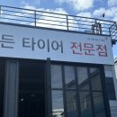 타이어프로 조양점 이미지