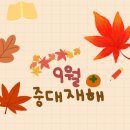 9월 중대재해 공지 이미지