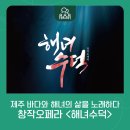 오페라 해녀수덕 이미지