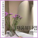 한울보습음악학원 | [부산/동래] 동래에스테틱 명륜동 채움뷰티랩 작은얼굴 윤곽관리 후기