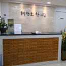 배한호한의원 이미지