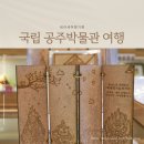 국립 공주박물관, 충남 공주 역사여행 부여 보물모음