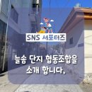 늘솜 단지 협동조합을 소개 합니다.