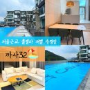 까사32 | 가평 까사32 | 서울 근교 풀빌라 수영장 인피니티풀 1박 70만원 리얼 후기