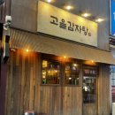 (주)고을 | [인천 구월/고을감자탕]내돈내산후기, 주차등록유무, 위생..😤😫
