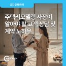 (유)동양철물안전기업 | 주택리모델링 사장이 알아야 할 고객 상담 및 계약 노하우