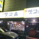 옛고을 | 안양 호계동 집밥맛집 옛고을 방문 후기