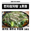 우암로 | 여주 &#39;민지감자탕 1호점&#39; 솔직 후기 감자탕 쪽갈비해장국 맛집