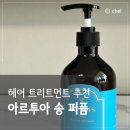 헤어 트리트먼트 추천 아르투아 송 탈모퍼퓸 트리트먼트