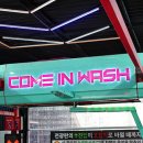 현대오일뱅크직영토평1호셀프주유소 | 구리세차장 / 컴인워시 HD구리토평점 / 위치가격주차