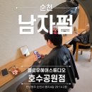 쥬니어미용실 | 순천 호수공원 미용실 바로 주니어스타일리스트 남편 펌 만족했던 플로우헤어스튜디오 후기