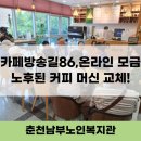 [춘천남부노인복지관] 어르신과 커피가 빚어내는 따뜻한 순간을 위해 (해피빈모금, 실퍼카페, 커피머신...