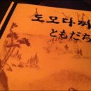 도모도모다찌 이미지