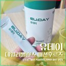 (주)이지바이오텍 | 유데이 데일리밸런스 패션후르츠 후기 (하루 한 포 간편하게 챙기는 데일리 루틴)