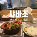 더바조 | [삿포로] 삿포로 스프카레 맛집 샤바조 후기｜웨이팅 적은 현지인 찐맛집 발견