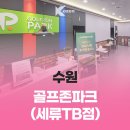 골프존파크세류TB점 이미지
