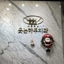 웃는하루치과의원 이미지