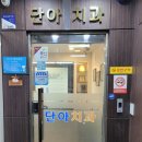 단아치과 이미지