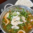고기로 173번길 | 용인 동천동맛집 윤우재 샤브칼국수 고기동점