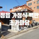 초가마당 | [정읍] 고등어구이 제육볶음 백반 맛집 수성동 초가마당