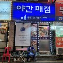 아지트매점 - 달서구 구마로 239 | 아지트매점