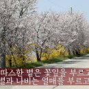 @ 따스한 볕은 꽃잎을 부르고. (이영근S 수노) 이미지