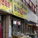 떡복당동천점 | 무등시장 떡 맛집 동천떡집 초코인절미