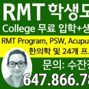 RMT 간병인 Acupuncture 칼리지 무료 +생활비 지원 이미지