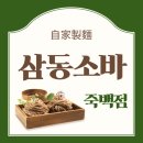 스타벅스 평택죽백DT점 | [평택 죽백동 맛집] 삼동소바 죽백점 : 쫄깃한 자가제면 소바와 바삭한 돈까스의 환상 조합!