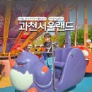 닥터카랜드 | 과천 서울랜드 자유이용권 주차장 경기도 어린이날 행사 가이드