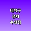 대덕세탁소 | 대전 대덕구 근처 수선집 옷수선 잘하는곳 추천 정보 신발 가죽 니트 커튼 세탁소 교복 바지 수선실 후기